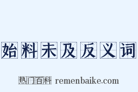 始料未及反义词是什么意思的图片
